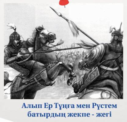Казахский эпос манас. Алпамыс казахский эпос. Алып ер тоңға. Алып сообщение. Алып краткий рассказ.