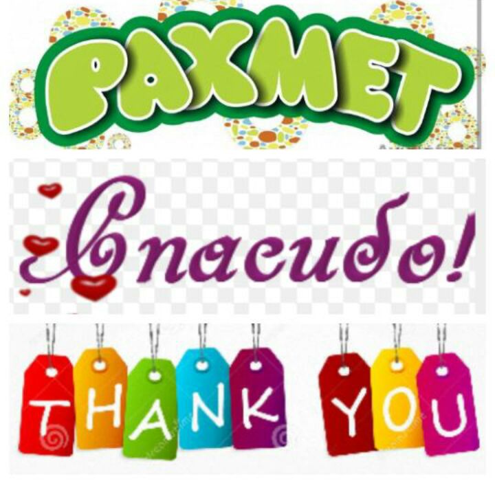 Рахмет сурет. Рахмет надпись. Стикер рахмет. Рахмет открытка. Благодарю на казахском.