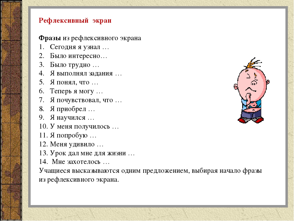 Рефлексия на уроке. Приемы рефлексии. Рефлексия на уроке таблица. Рефлексия анализ. Рефлексивный экран на уроке.