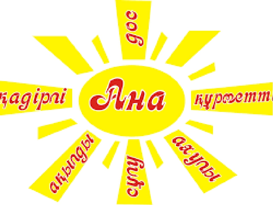 Ақылды ана Ақылды ана