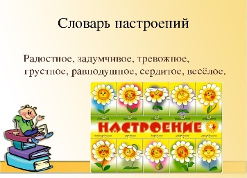 Список настроений. Словарик настроения. Словарик настроений для начальной школы. Словарь настроения для начальной школы. Словарь настроения по литературному чтению.