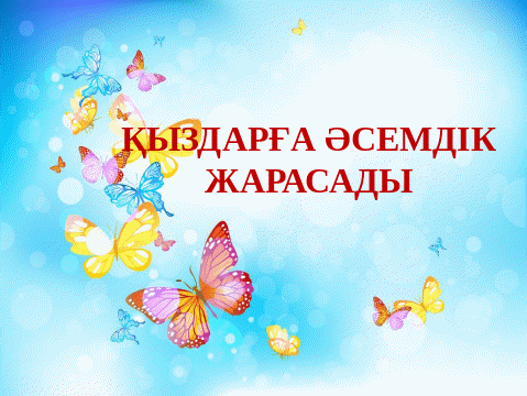 Ақ қыздың есегіндегі қара әтеш