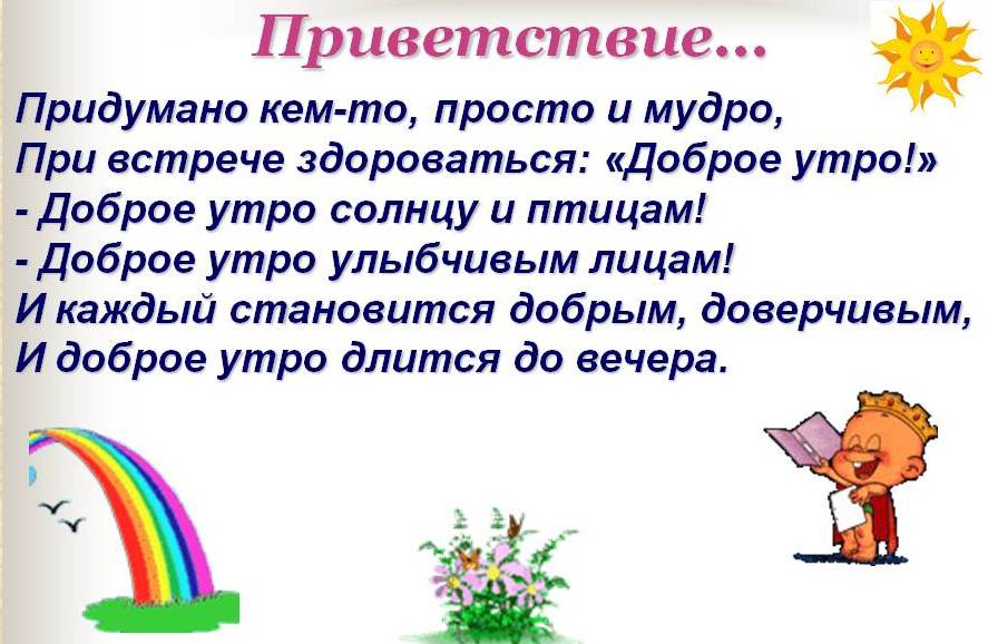 Слова приветствия 2 класс в русском языке. Стихотворение Приветствие. Приветственный стих для детей. Приветствие в стихах. Приветствие для дошкольников.