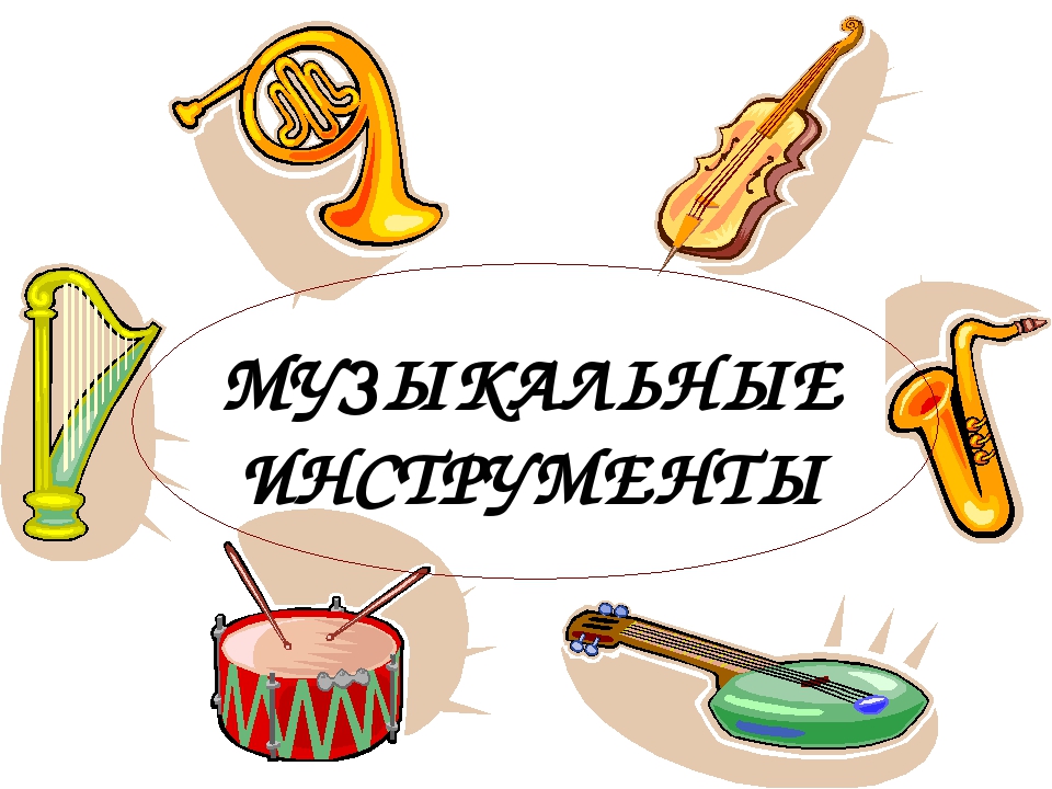 Музыкальные инструменты моей родины. Музыкальные инструменты иллюстрации. Музыкальные инструменты урок музыки. Слайд музыкальные инструменты. Урок по Музыке музыкальные инструменты.