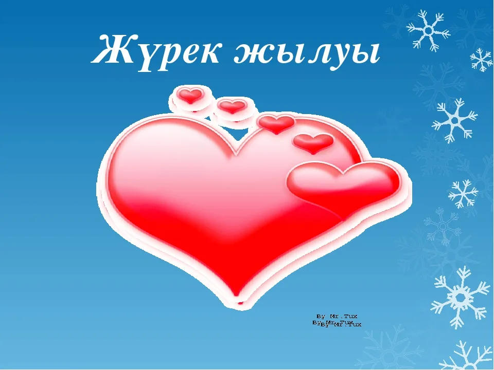 жүрек эмблема. журек история происхождения. войско мын бала (2012). башкирский орнамент сердце. журек с казахского.