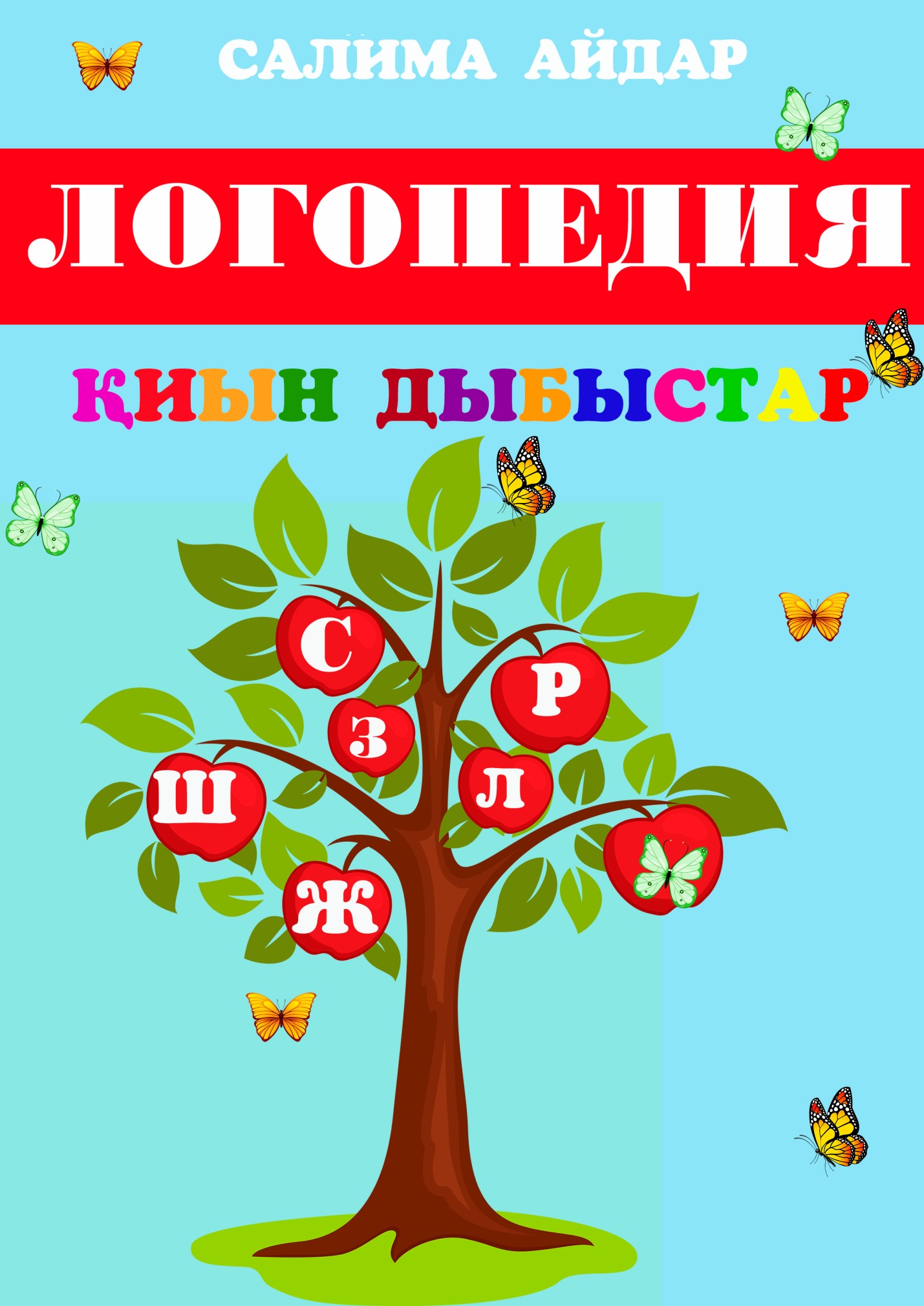 Интернеттегі допты ұрлау