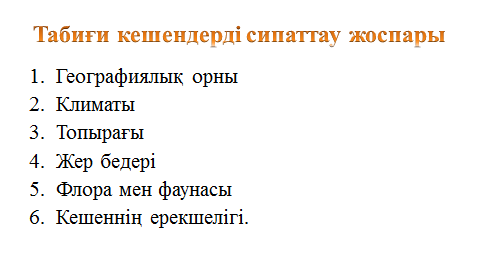 Табиғи аумақтық кешендердің түрлері 7 сынып