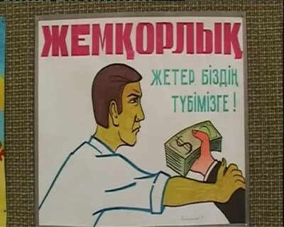 Жемқорлыққа сурет