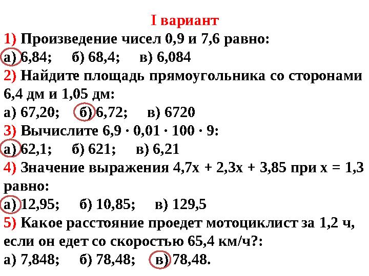 I вариант 1) Произведение чисел 0,9 и 7,6 равно: а) 6,84; б) 68,4; в) 6,084 2) Найдите площадь прямоугольника со сторон