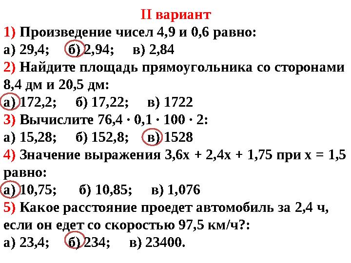 II вариант 1) Произведение чисел 4,9 и 0,6 равно: а) 29,4; б) 2,94; в) 2,84 2) Найдите площадь прямоугольника со сторон