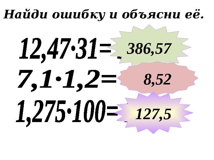 Найди ошибку и объясни её. 386,57 8,52 127,5