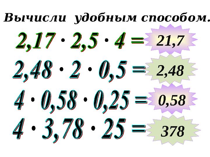 Вычисли удобным способом. 21,7 2,48 378 0,58