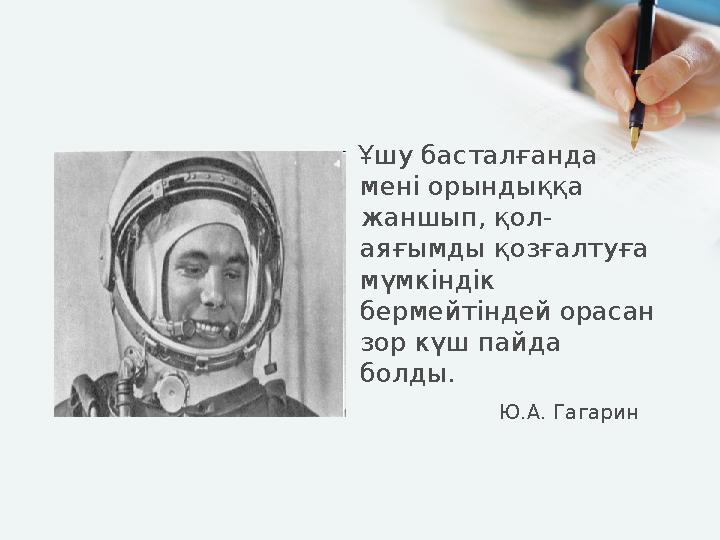 Ұшу басталғанда мені орындыққа жаншып, қол- аяғымды қозғалтуға мүмкіндік бермейтіндей орасан зор күш пайда болды.