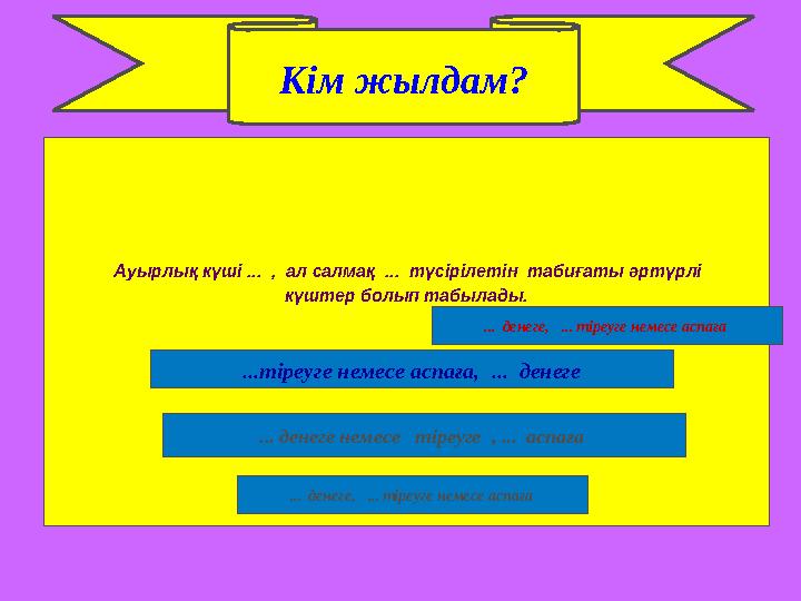 Кім жылдам? Ауырлық күші ... , ал салмақ ... түсірілетін табиғаты әртүрлі күштер болып табылады. ...тіреуге немесе аспаға