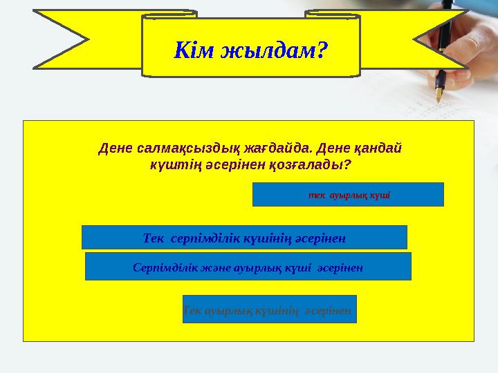Кім жылдам? Тек серпімділік күшінің әсерінен Серпімділік және ауырлық күші әсерінен Тек ауырлық күшінің әсерінен тек ауыр