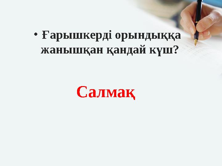 •Ғарышкерді орындыққа жанышқан қандай күш? Салмақ