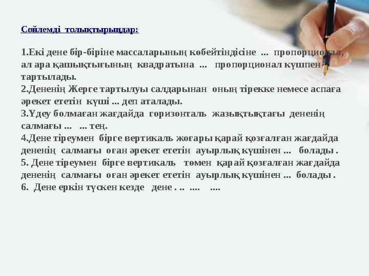 Сөйлемді толықтырыңдар: 1.Екі дене бір-біріне массаларының көбейтіндісіне ... пропорционал, ал ара қашықтығының квадратына