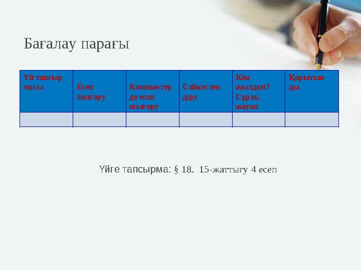 Бағалау парағы Үй тапсыр масы Есеп шығару Компьютер де есеп шығару Сәйкестен діру Кім жылдам? Сұрақ- жауап Қорытын ды
