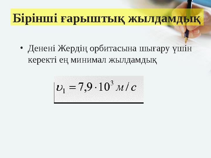 Бірінші ғарыштық жылдамдық •Денені Жердің орбитасына шығару үшін керекті ең минимал жылдамдық
