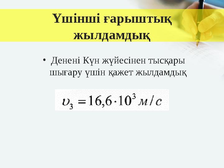 Үшінші ғарыштық жылдамдық •Денені Күн жүйесінен тысқары шығару үшін қажет жылдамдық