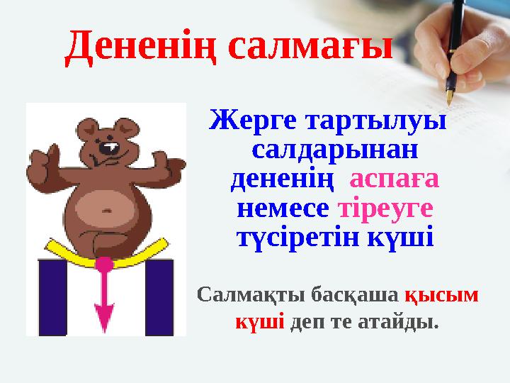 Дененің салмағы Жерге тартылуы салдарынан дененің аспаға немесе тіреуге түсіретін күші Салмақты басқаша қысым күші деп те