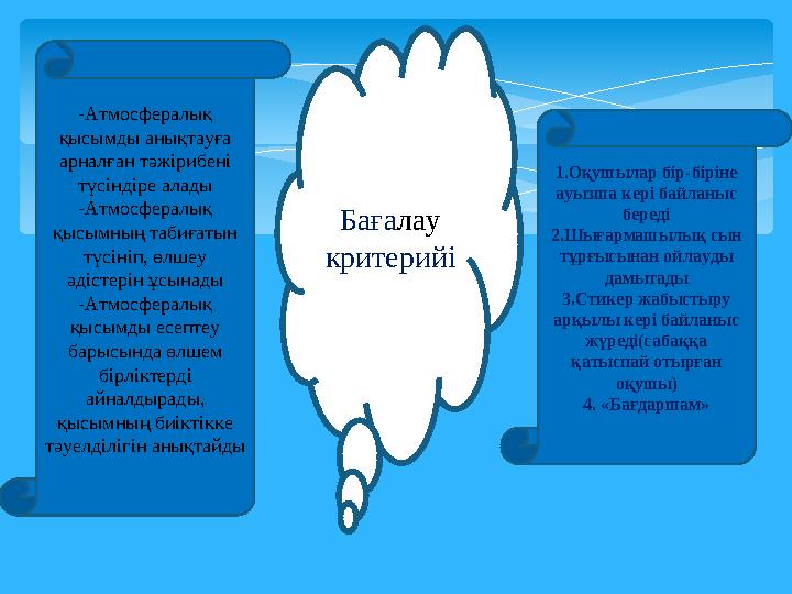 -Атмосфералық қысымды анықтауға арналған тәжірибені түсіндіре алады -Атмосфералық қысымның табиғатын түсініп, өлшеу әд