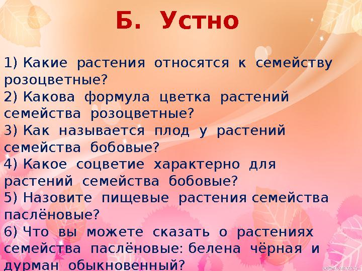 Б. Устно 1) Какие растения относятся к семейству розоцветные? 2) Какова формула цветка растений семейства розоцвет