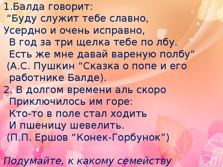1.Балда говорит: “Буду служит тебе славно, Усердно и очень исправно, В год за три щелка тебе по лбу. Есть же мне давай вареную