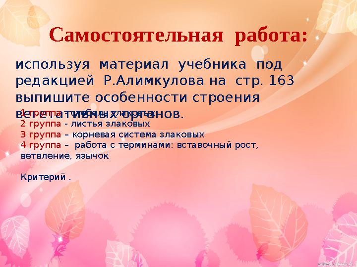 Самостоятельная работа: используя материал учебника под редакцией Р.Алимкулова на стр. 163 выпишите особенности строен