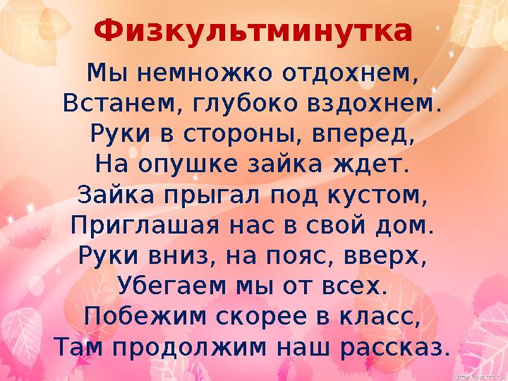 Физкультминутка Мы немножко отдохнем, Встанем, глубоко вздохнем. Руки в стороны, вперед, На опушке зайка ждет. Зайка прыгал под