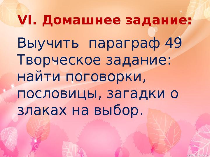 VI. Домашнее задание: Выучить параграф 49 Творческое задание: найти поговорки, пословицы, загадки о злаках на выбор.