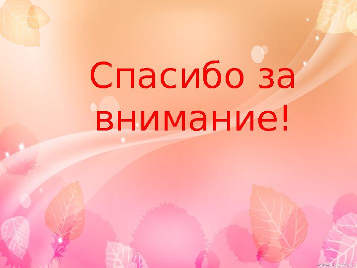 Спасибо за внимание!