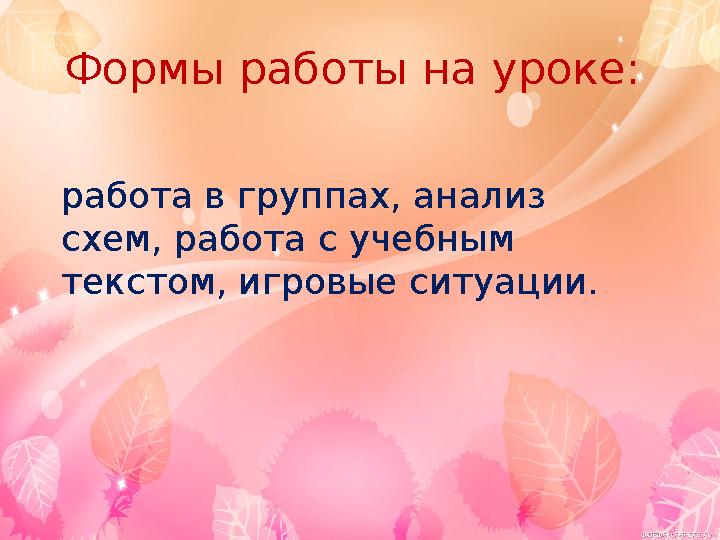 Формы работы на уроке: работа в группах, анализ схем, работа с учебным текстом, игровые ситуации.