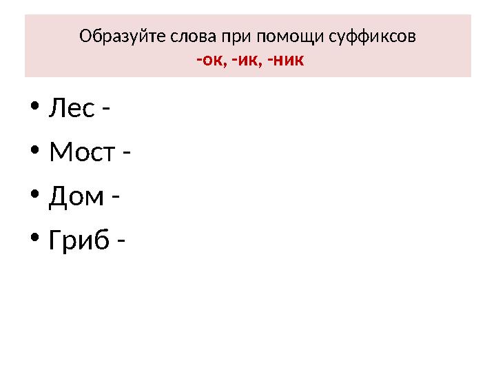 Образуйте прилагательные с помощью следующих суффиксов. Образуйте прилагательные с помощью следующих суффиксов