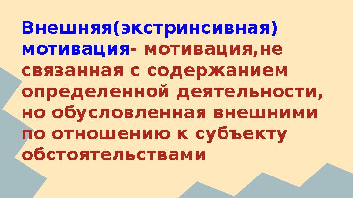 Внешняя(экстринсивная) мотивация- мотивация,не связанная с содержанием определенной деятельности, но обусловленная внешними