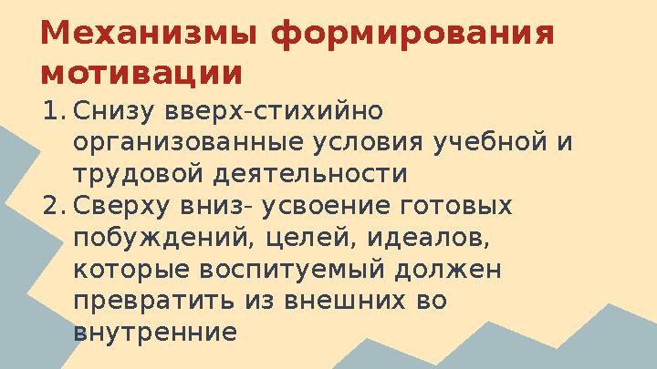 Механизмы формирования мотивации 1.Снизу вверх-стихийно организованные условия учебной и трудовой деятельности 2.Сверху вниз-