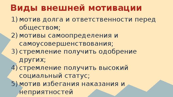 Виды внешней мотивации 1)мотив долга и ответственности перед обществом; 2)мотивы самоопределения и самоусовершенствования; 3)с