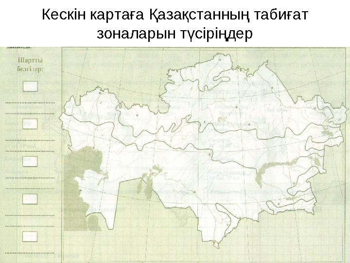 Кескін картаға Қазақстанның табиғат зоналарын түсіріңдер