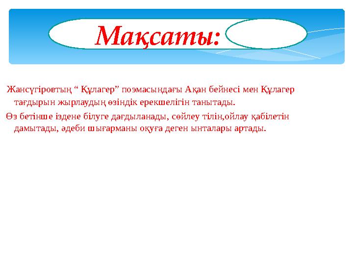 Жансүгіровтың “ Құлагер” поэмасындағы Ақан бейнесі мен Құлагер тағдырын жырлаудың өзіндік ерекшелігін танытады. Өз бетінше