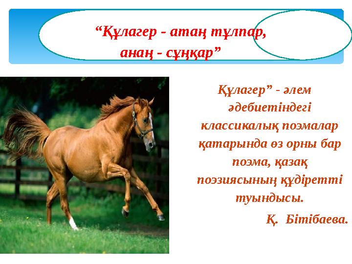Құлагер” - әлем әдебиетіндегі классикалық поэмалар қатарында өз орны бар поэма, қазақ поэзиясының құдіретті туындысы. Қ.