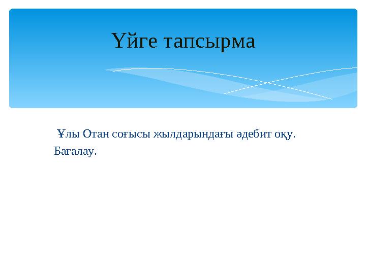 Ұлы Отан соғысы жылдарындағы әдебит оқу. Бағалау. Үйге тапсырма