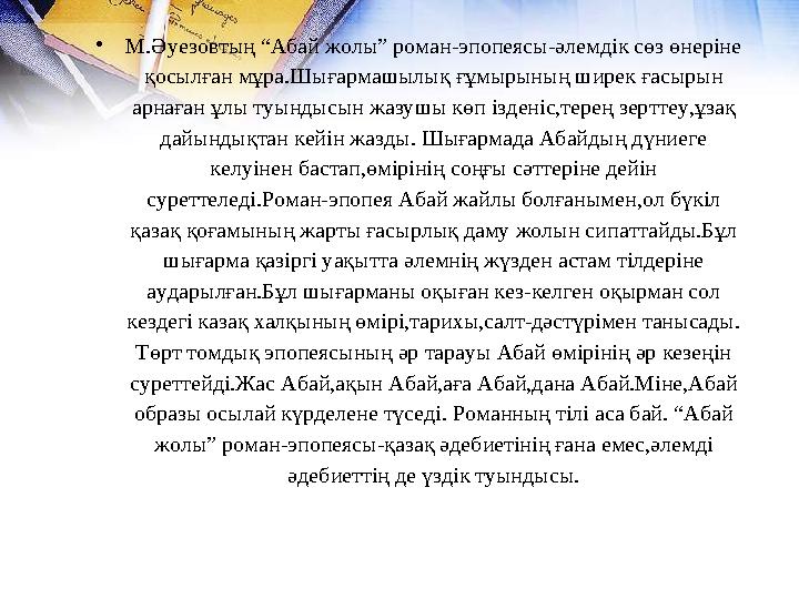 •М.Әуезовтың “Абай жолы” роман-эпопеясы-әлемдік сөз өнеріне қосылған мұра.Шығармашылық ғұмырының ширек ғасырын арнаған ұлы туы