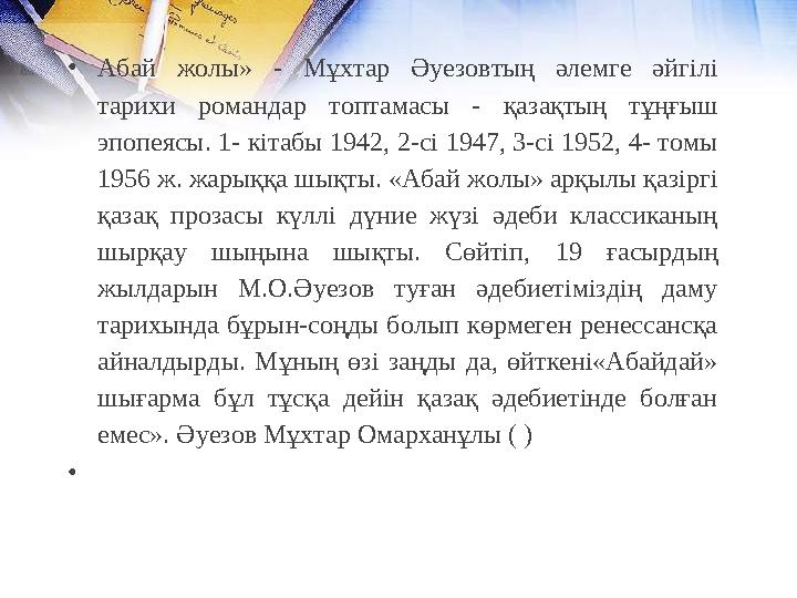 •Абай жолы» - Мұхтар Әуезовтың әлемге әйгілі тарихи романдар топтамасы - қазақтың тұңғыш эпопеясы. 1- кітабы 1942, 2-сі 1947,