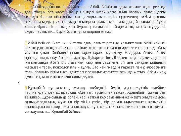 •6 «Абай жолының» бас кейіпкері - Абай. Абайдың адам, азамат, ақын ретінде қалыптасуы сол жарты ғасыр ішіндегі қазақ қоғамының