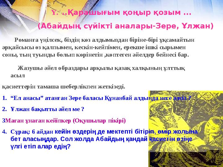 Ү. ..Қарашығым қоңыр қозым ... (Абайдың сүйікті аналары-Зере, Ұлжан) Романға үңілсек, біздің көз ал