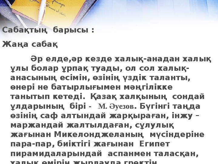 Сабақтың барысы : Жаңа сабақ Әр елде,әр кезде халық-анадан халық ұлы болар ұрпақ туады, ол сол халық- анасының есімі