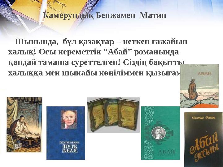 Камерундық Бенжамен Матип Шынында, бұл қазақтар – неткен ғажайып халық! Осы кереметтік