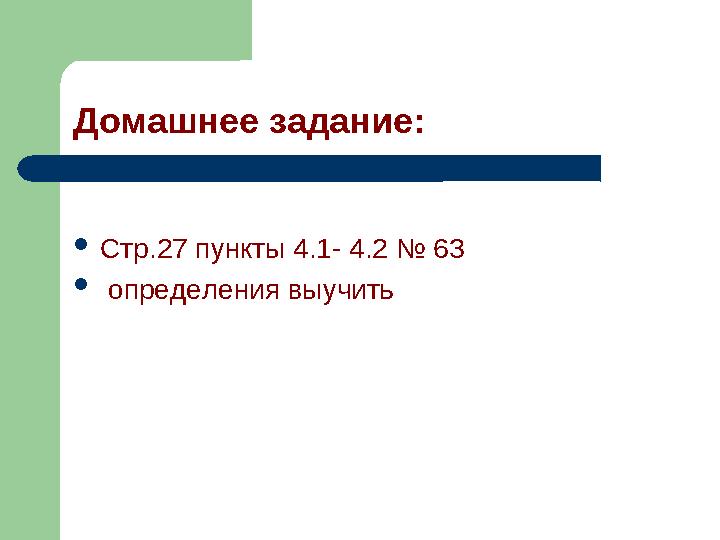 Домашнее задание: Стр.27 пункты 4.1- 4.2 № 63  определения выучить