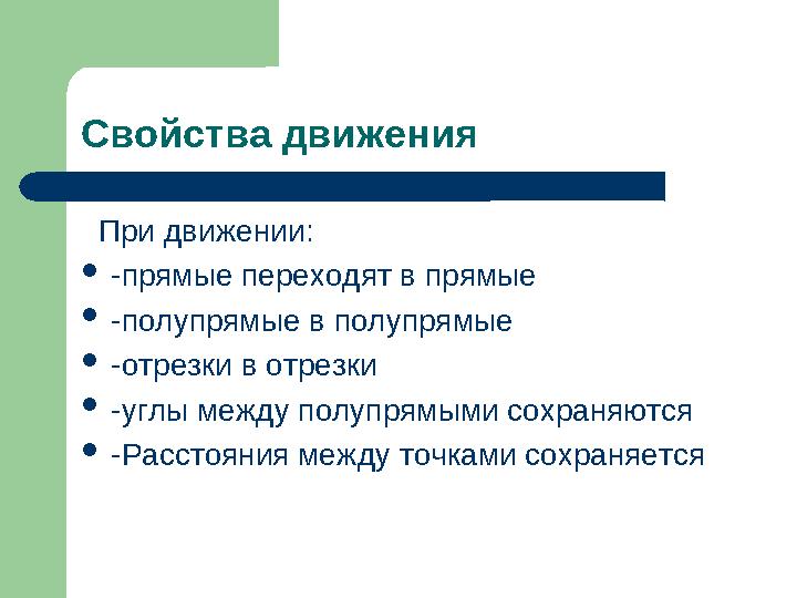 Свойства движения При движении: -прямые переходят в прямые -полупрямые в полупрямые -отрезки в отрезки -углы между полупр