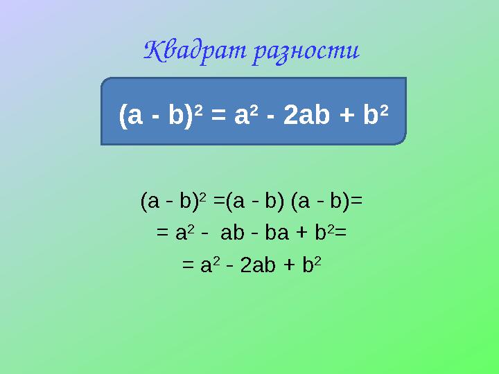 Квадрат разности (a - b) 2 = a 2 - 2ab + b 2 (a - b) 2 =(a - b) (a - b)= = a 2 - ab - ba + b 2 = = a 2 - 2ab + b 2